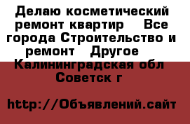 Делаю косметический ремонт квартир  - Все города Строительство и ремонт » Другое   . Калининградская обл.,Советск г.